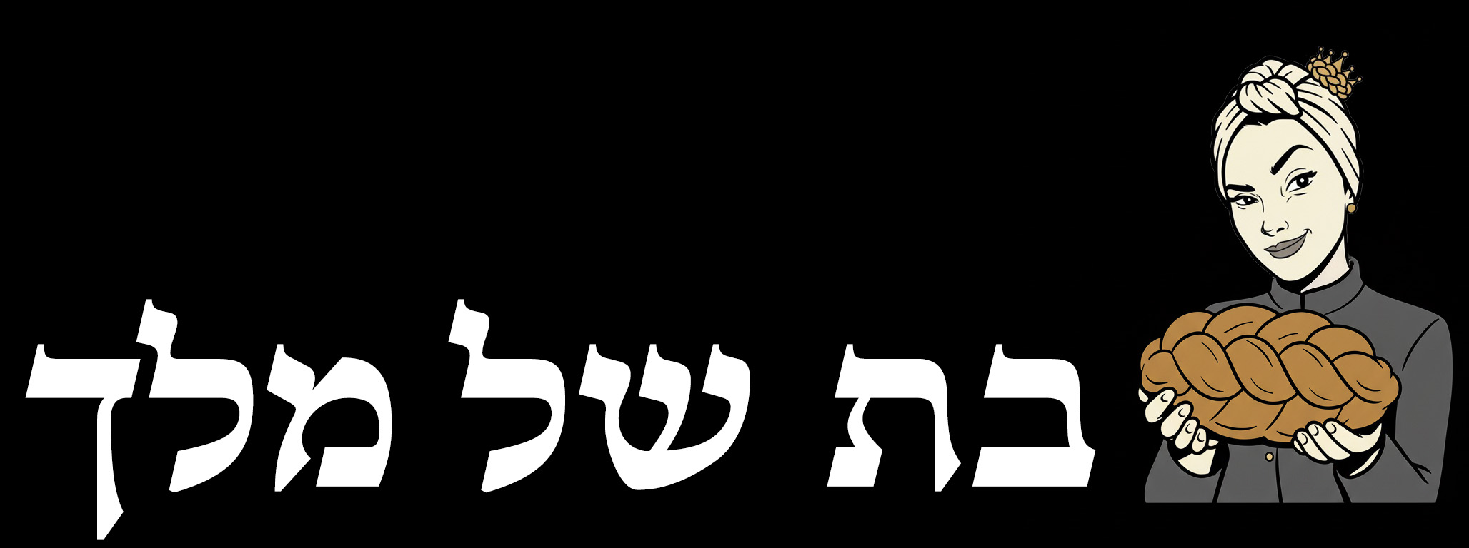 בת של מלך רבנית